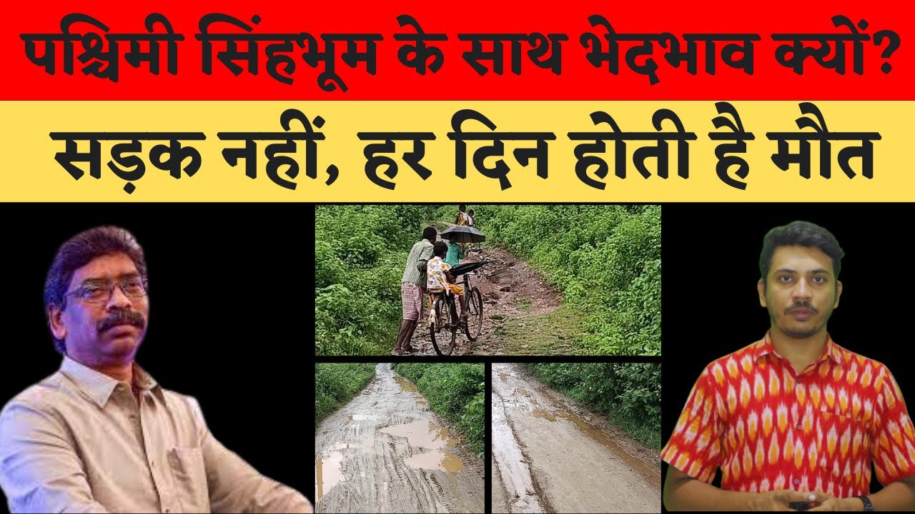 West Singhbhum: क्या Hemant Soren का विकास schedule tribe से भेदभाव करता है?|Jharkhand|JMM|
