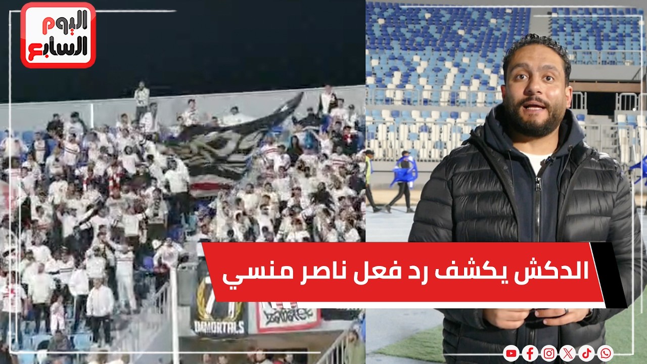 الدكش يكشف رد فعل ناصر منسي بعد هدفه في الكهرباء و رد فعل أدور و طارق علي هجوم الجماهير