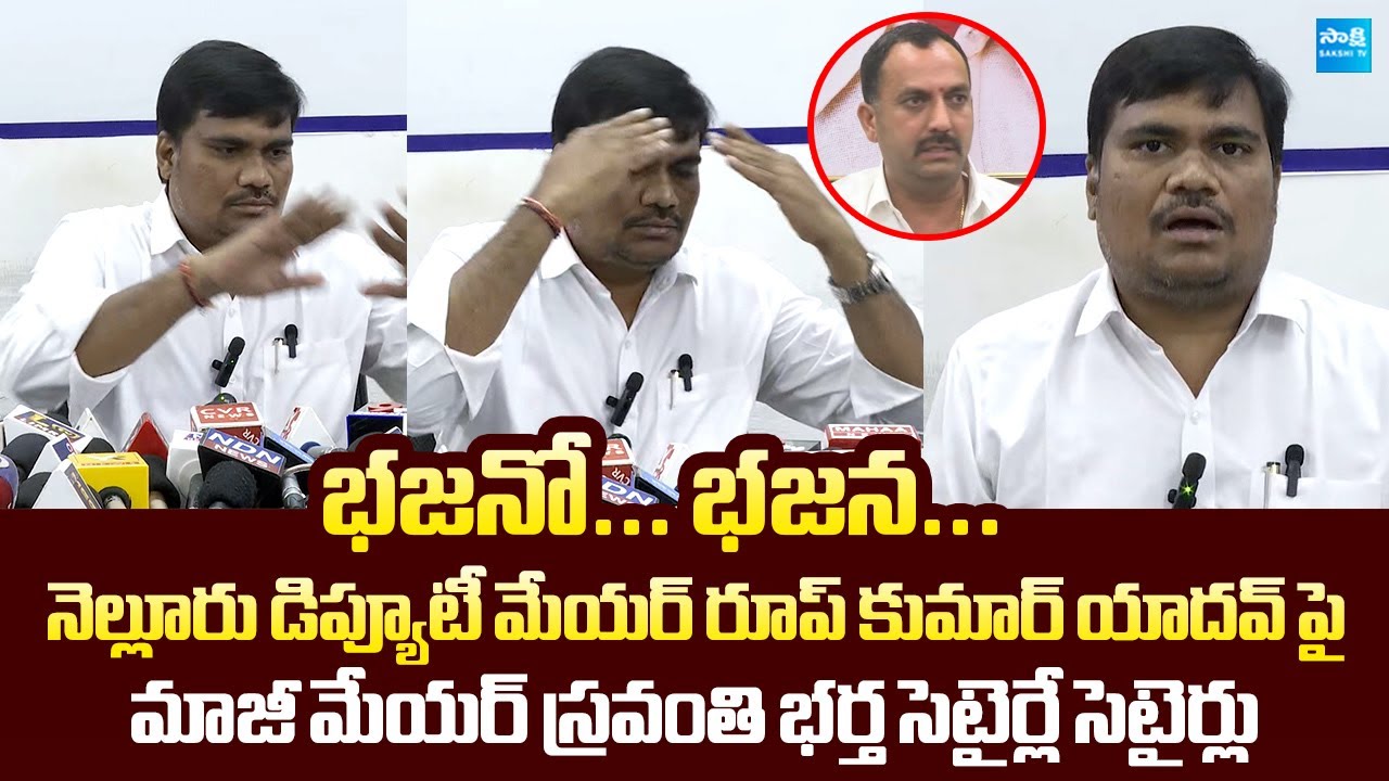 Nellore Ex Mayor Sravanthi Husband Jayavardhan Funny Comments On Roop Kumar Yadav @SakshiTVLIVE