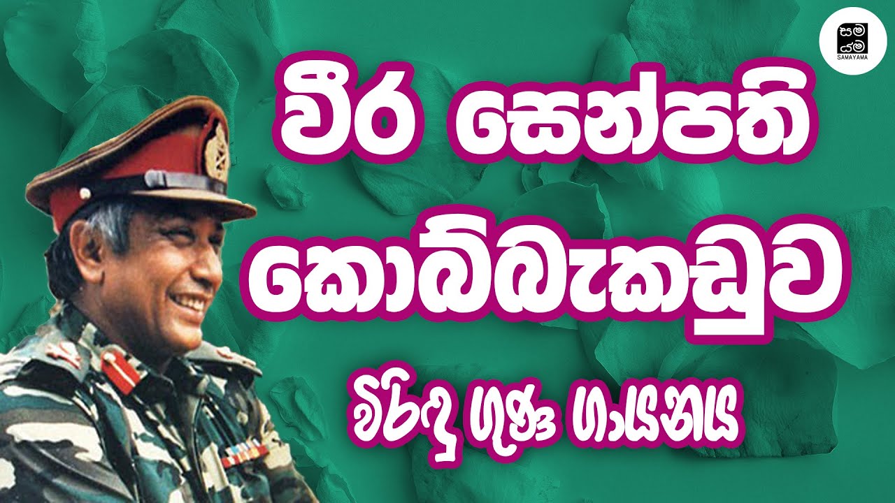 වීර කොබ්බෑකඩුව - Weera Kobbakaduwa | The Hero Kobbakaduwa