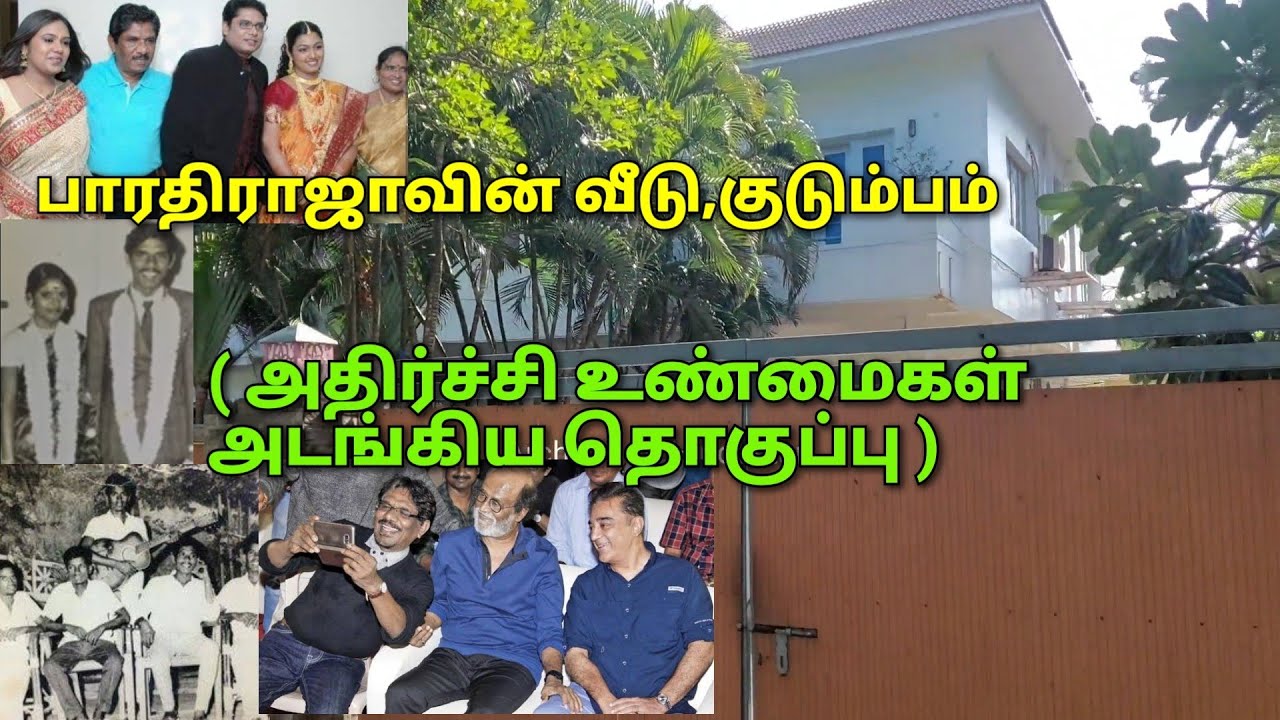 பாரதிராஜாவின் வீடு, குடும்பம் ( பலரும் அறியாத உண்மை வரலாறு) Bharathiraja house and family