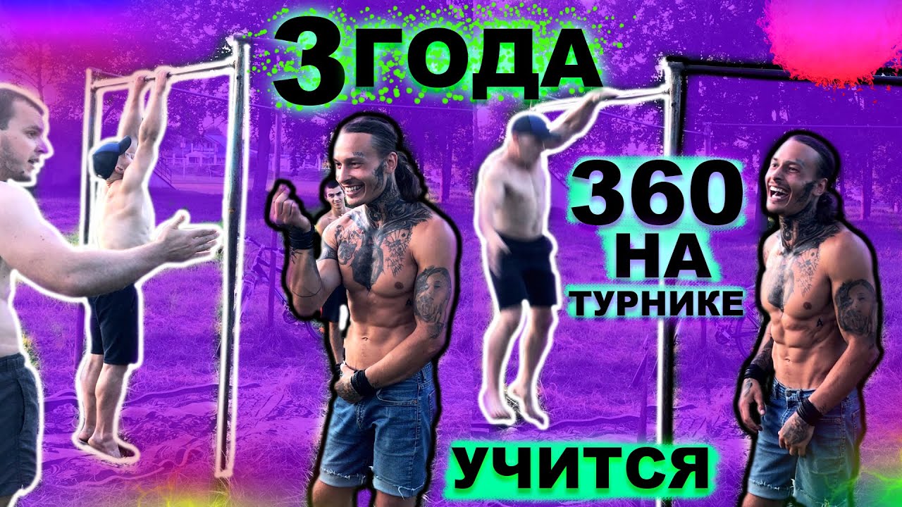 Он Учится 360 На Турнике Уже Больше ГОДА (НЕ ДЕЛАЙТЕ ТАК!) Как Правильно Учится 360 На Турнике ★