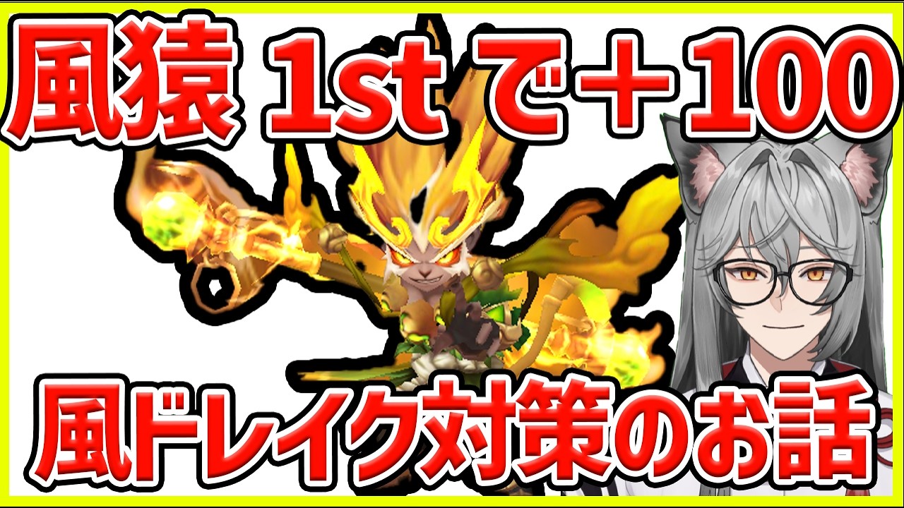 【サマナ】風猿1stで2日で100UP＆風ドレイク対策の話
