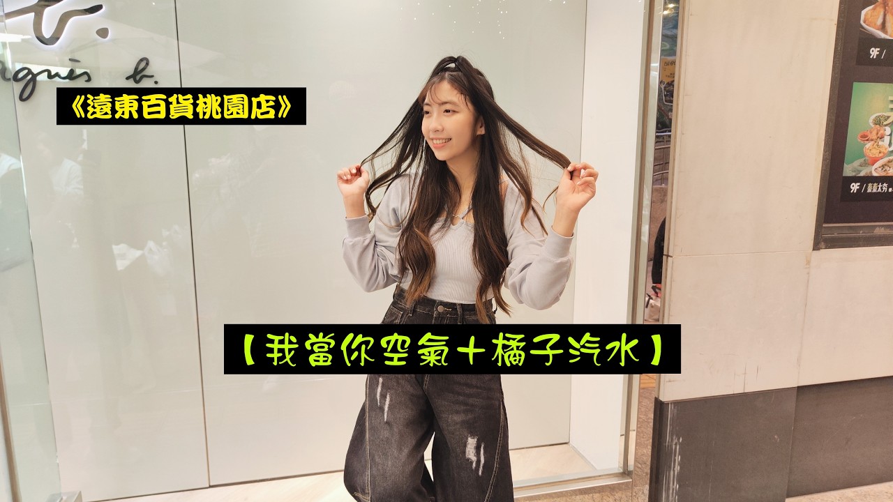 2026/02/22(日)年初六🧧【我當你空氣＋橘子汽水】🐴婭菲Miya獨唱🎤桃園《遠東百貨桃園店1樓》戶外純市集演出🌞