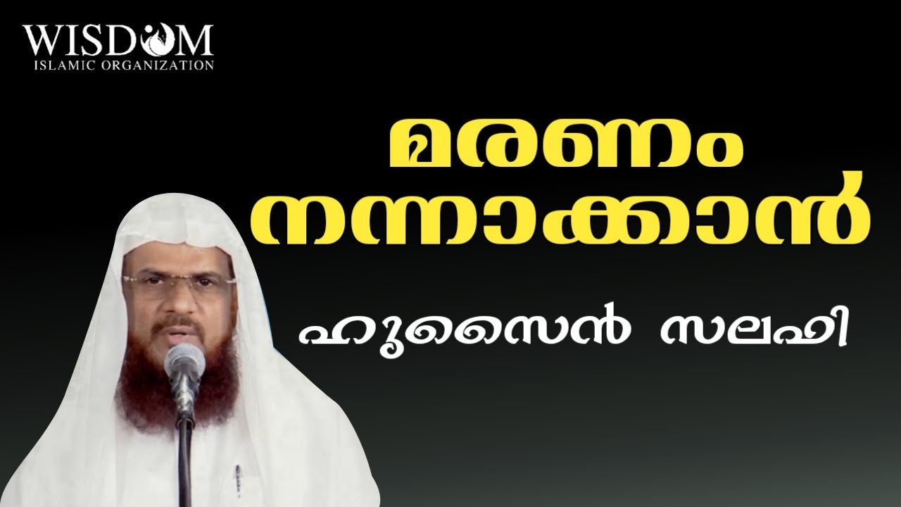 മരണം നന്നാക്കുക | ഹുസൈൻ സലഫി | HUSAIN SALAFI