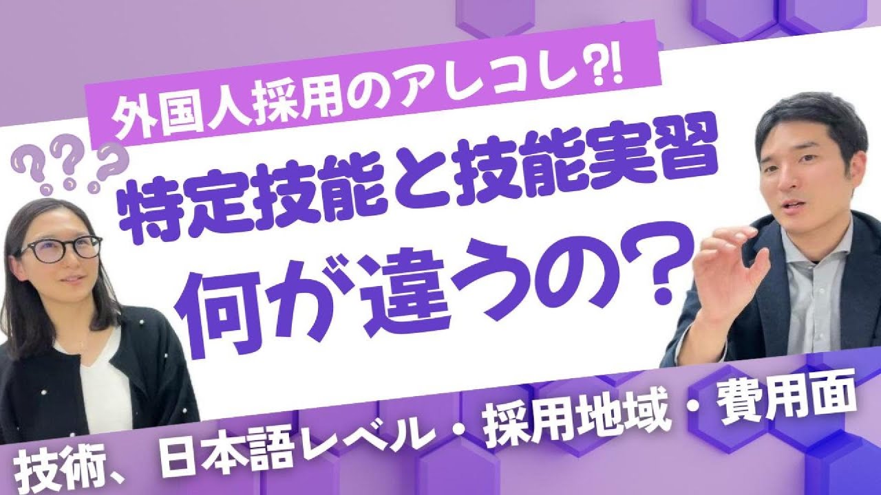 【特定技能と技能実習生の違い】日本語レベル・技術・採用地域・費用について