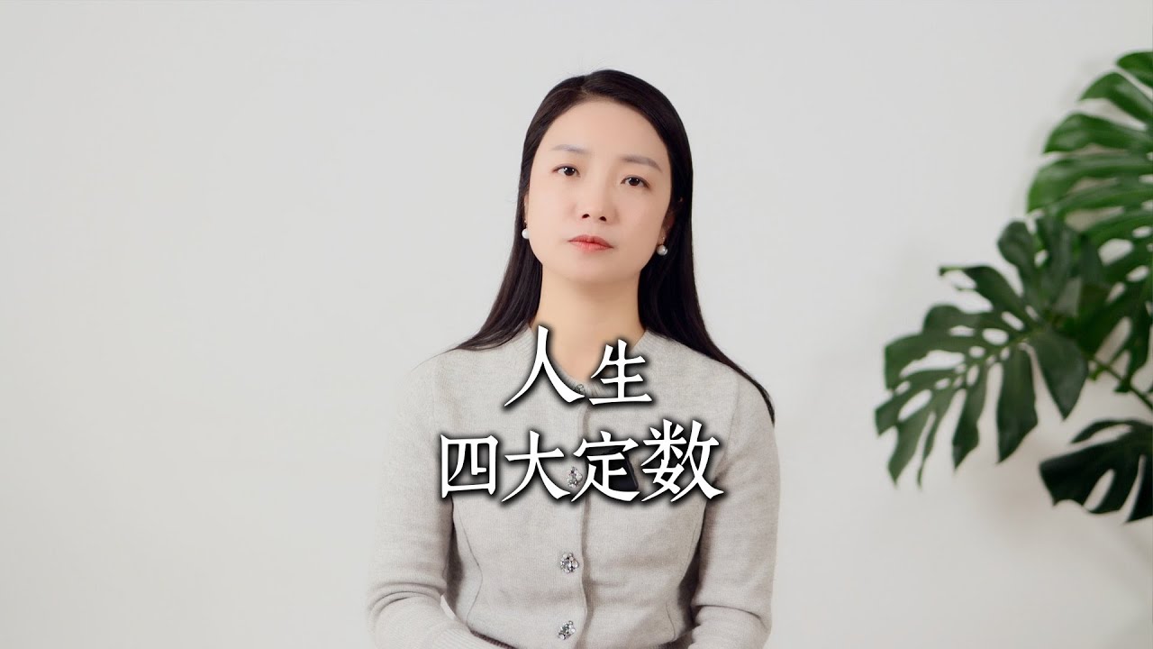 人生的四大定数，谁也躲不掉