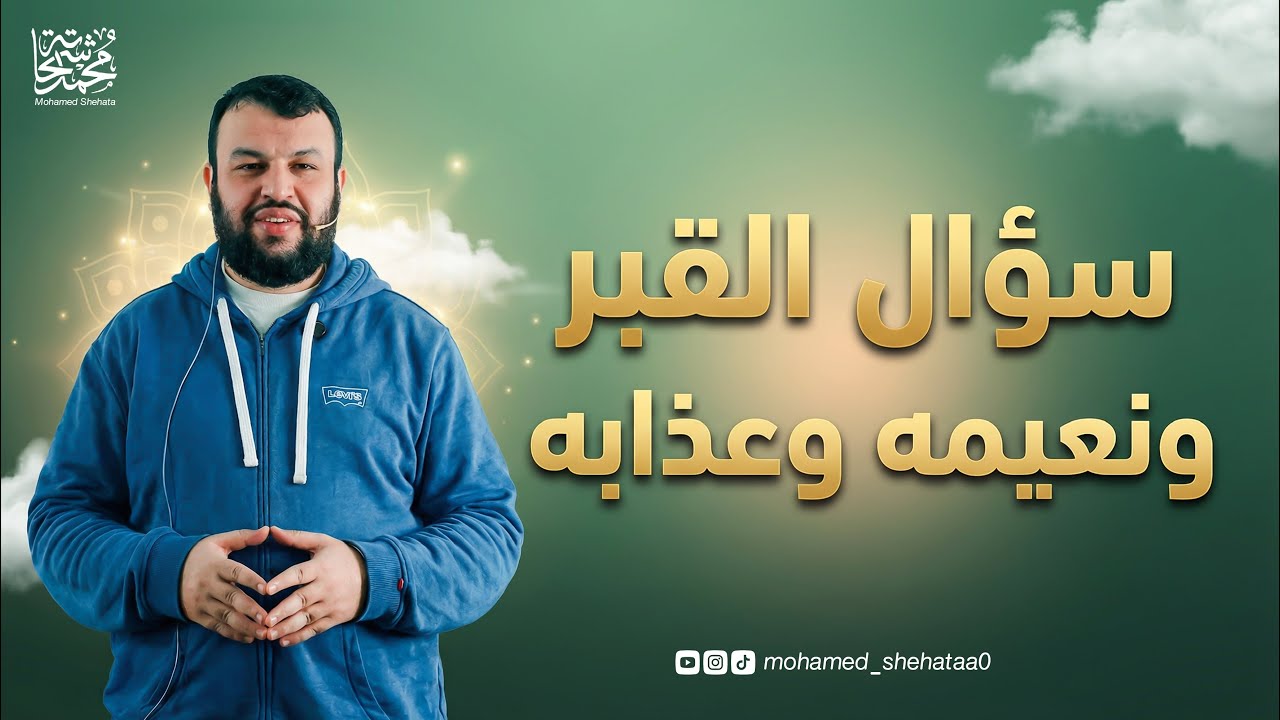 سؤال القبر ونعيمه وعذابه