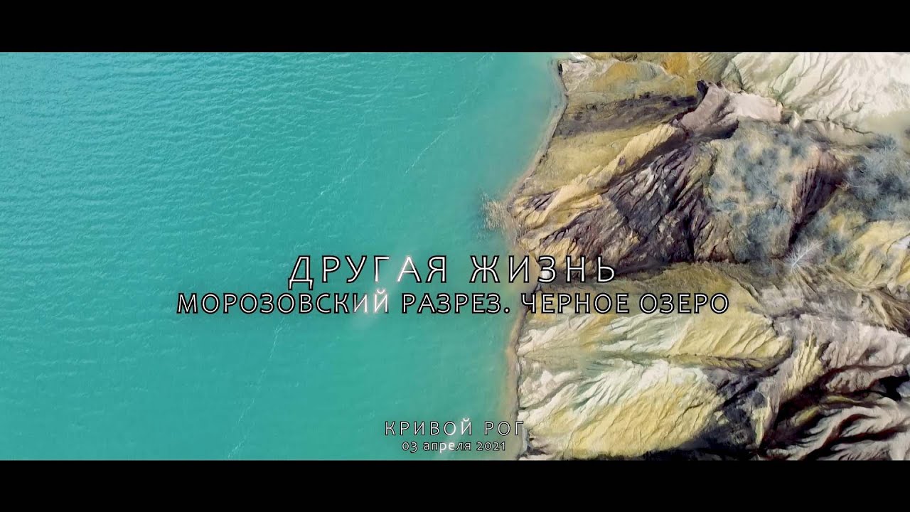 Другая жизнь. Морозовский разрез. Черное озеро. Озеро Берестоватое. Александрия. Петрово. Знаменка.