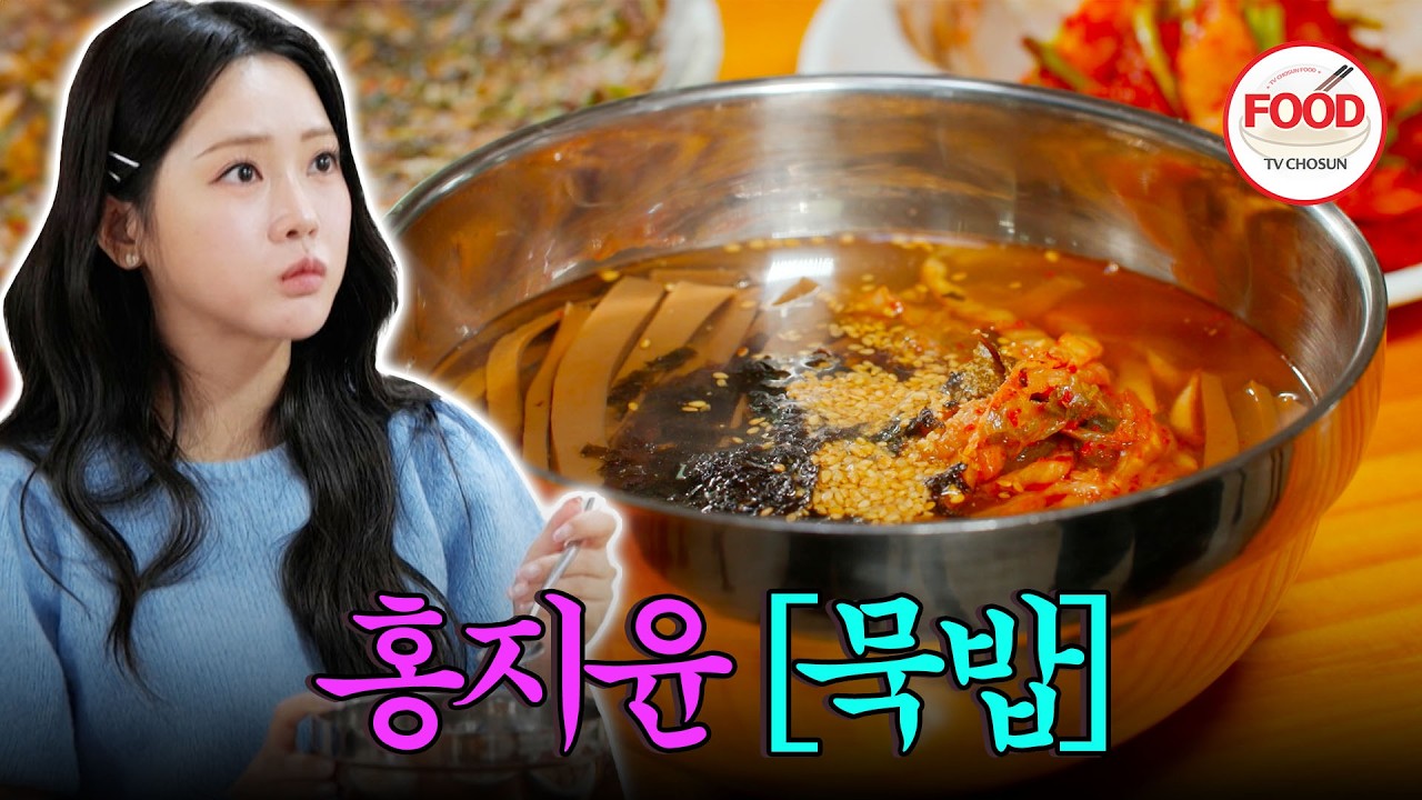 [#이거땡겨] 노래도 잘해 묵도 잘 먹어 못하는 게 없는 홍지윤의 탱글 한 묵밥 맛 평가는? #백반기행 #TVCHOSUNFOOD (TV CHOSUN 231013 방송)