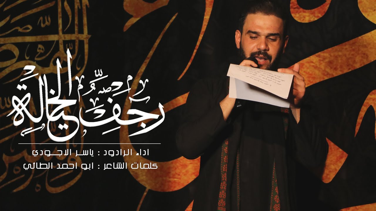 رجف الخيالة | الرادود ياسر الاجودي