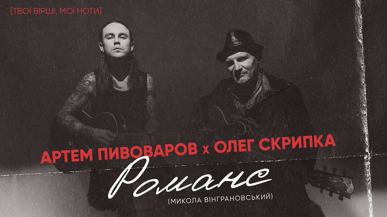Артем Пивоваров х Олег Скрипка - Романс