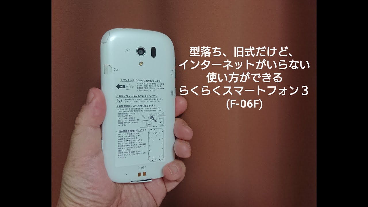 富士通（FCNT ) らくらくスマートフォン３F-06Fを活用して、電話の発着信とカメラ機能、ワンタッチブザーの３つだけを使うオススメ動画。