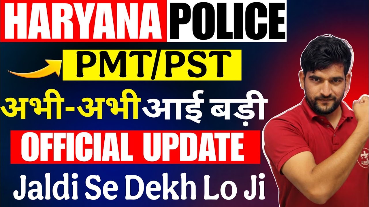 Haryana Police PMT Breaking 🔥 News | इतने दिन चलेगा pmt जल्दी देखिए जी | Haryana Police PMT PST 2026