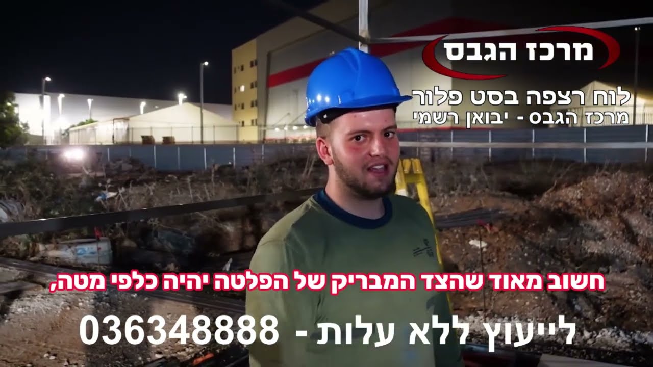לוח תשתית לרצפה בסט פלור - הדגמה בשטח