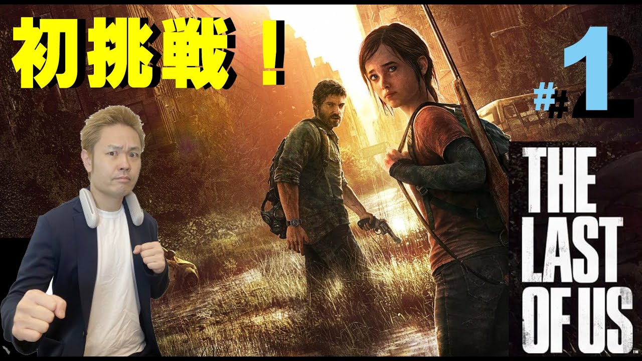 ＃１【ラスアス】ラストオブアス　初挑戦！！【品川ヒロシ】30