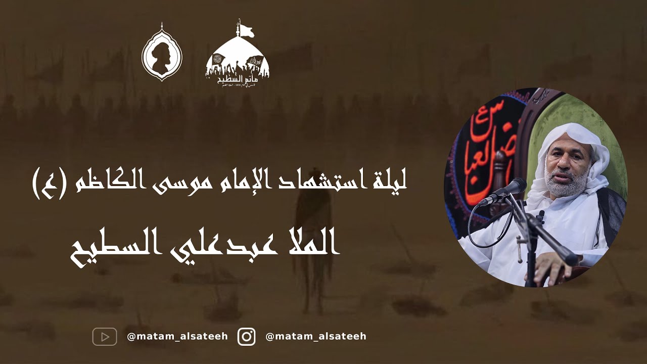 ليلة استشهاد الأمام موسى الكاظم (ع) -- 24 رجب 1447 -- الخطيب ملا عبدعلي السطيح