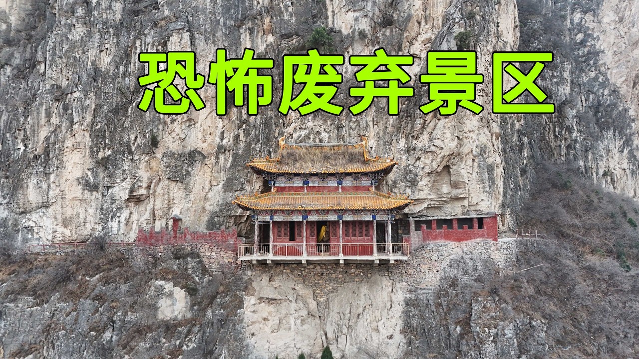 實拍中國太行山的廢棄景區女媧洞，裡面的神像表情驚辣，傳說山洞內住了一位千年女妖，看完讓人害怕，天黑前一定要離開