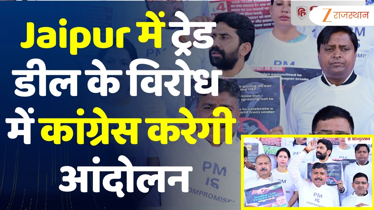 Jaipur में ट्रेड डील के विरोध में कांग्रेस करेगी आंदोलन, 9 मार्च को किसान सम्मेलन प्रस्तावित