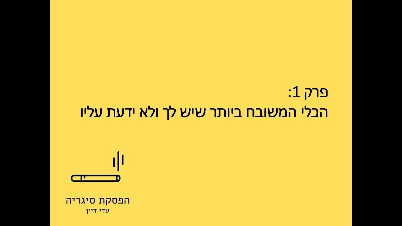 גמילה מעישון - הפסקת  סיגריה עם עדי דיין - הכלי החינמי והמעולה ביותר שיש לכם כבר עכשיו