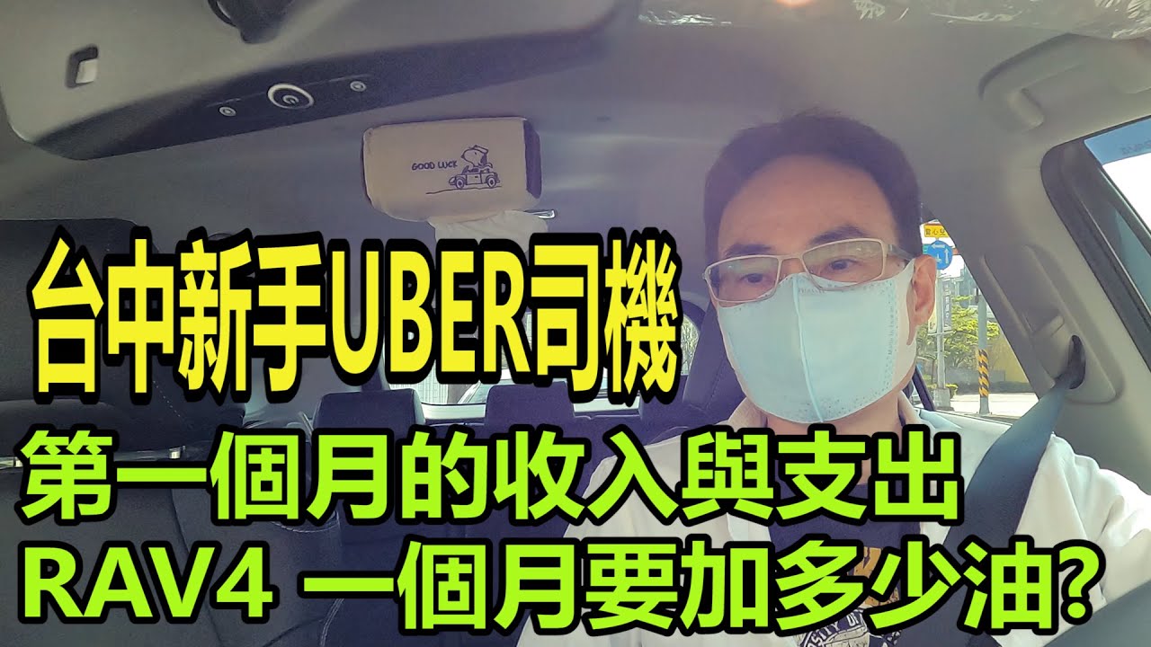 UBER新手司機第一個月的收入, 扣除成本有多少盈餘?RAV4一個月要加多少油? 要如何才能月入10萬?#多元計程車#TOYOTA RAV4 油耗?#UBER 司機 #uber 計程車