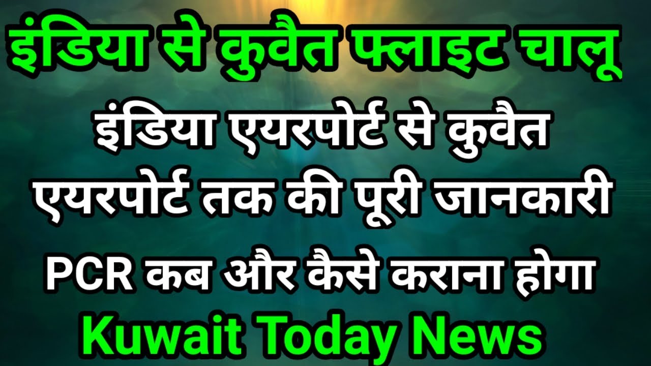 India to Kuwait travel guideline | इंडिया से कुवैत कैसे जाएं | India to Kuwait process 2022