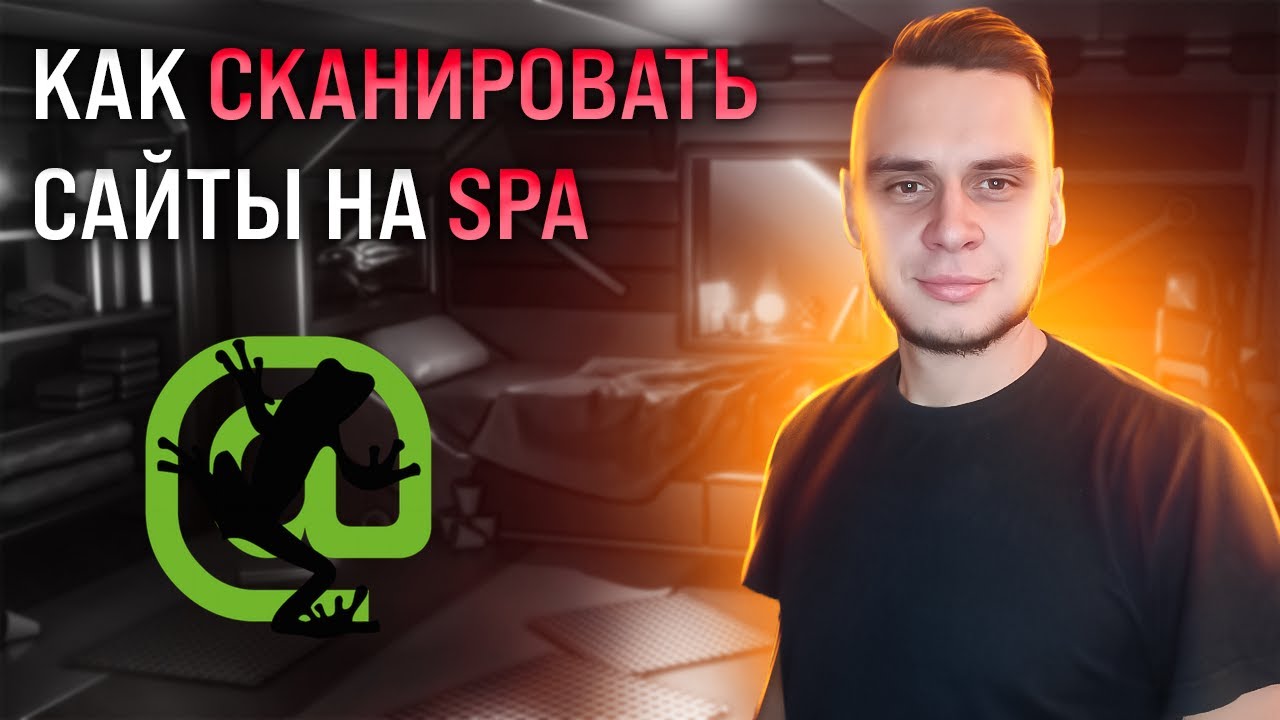 Как сканировать SPA (Single Page Application) сайты