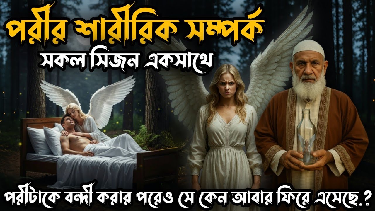 পরীর শারীরিক সম্পর্ক || সকল সিজন || পরীটাকে বন্দী করার পরেও সে কেন আবার ফিরে এসেছে? @Nishirat76 