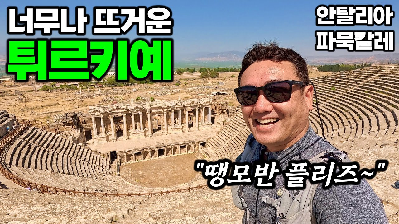 튀르키예 여행, 여름엔 오지 마세요!! - 안탈리아&파묵칼레, 튀르키예 | 튀르키예&그리스 여행[5]