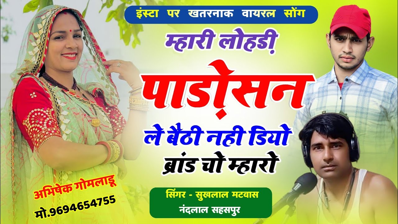 पड़ोसन ले बैठी नही डियो ब्रांड चो म्हारो | New Meena Geet | Kanaram Thali & Sukhlal Matwas New Geet