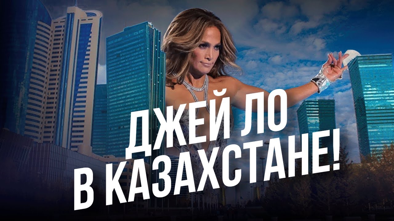 Джей Ло в Казахстане! Поймали фанатов перед концертом