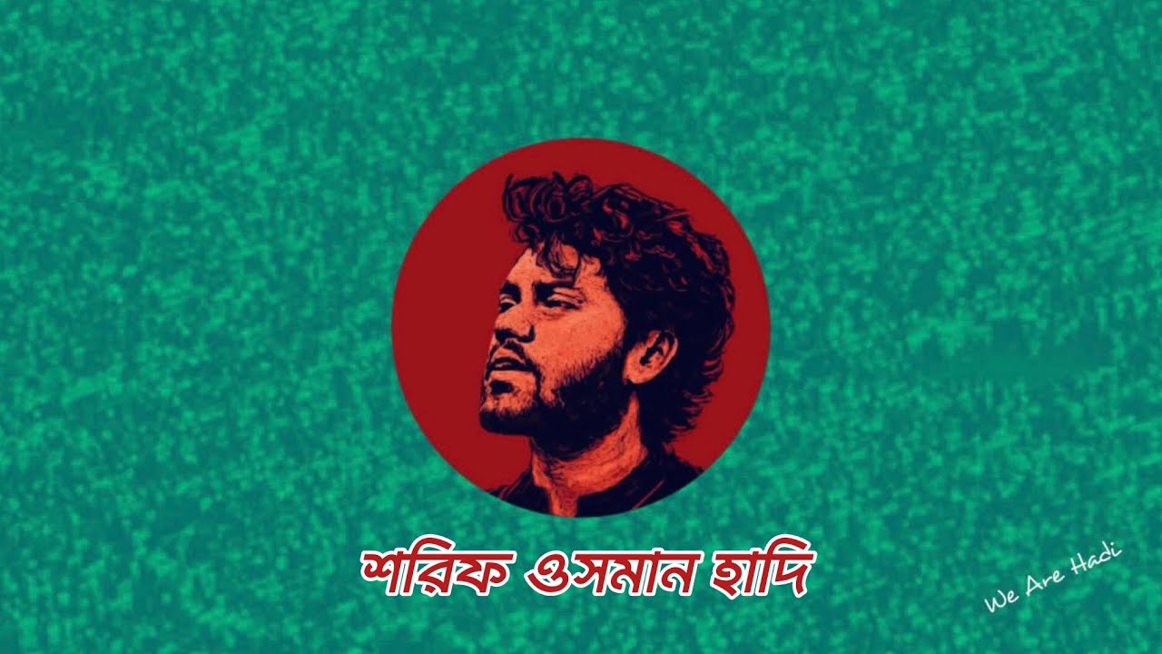 শরিফ ওসমান হাদি, Shorif Usman Hadi