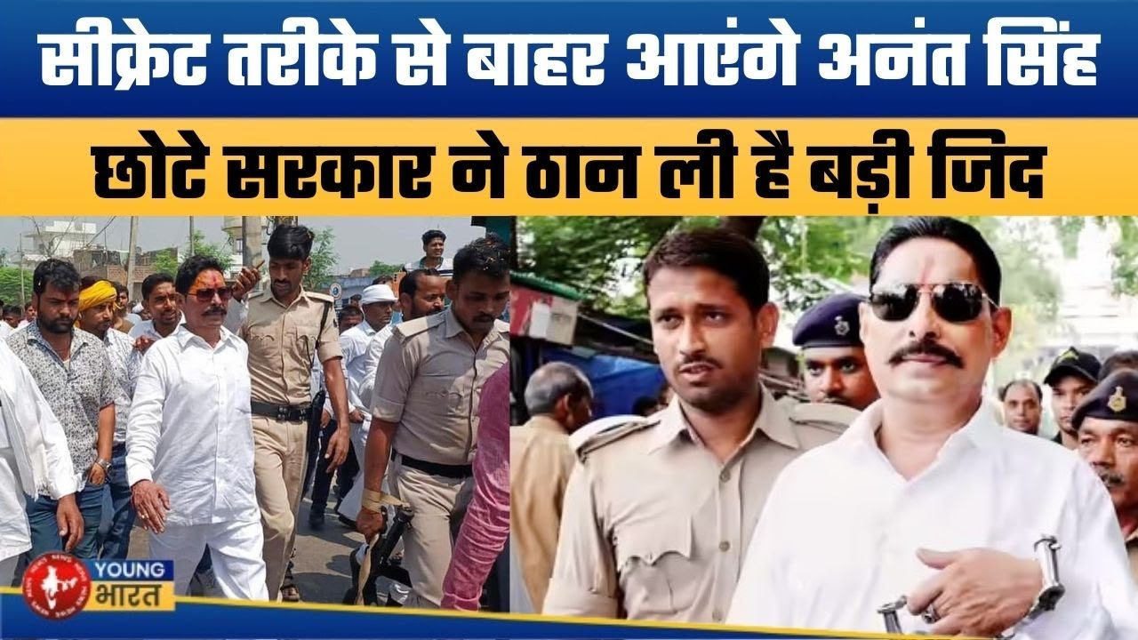 अनंत सिंह के दांव से कांपी सरकार | Anant Singh’s Release Within a Week? Secret Efforts Intensify