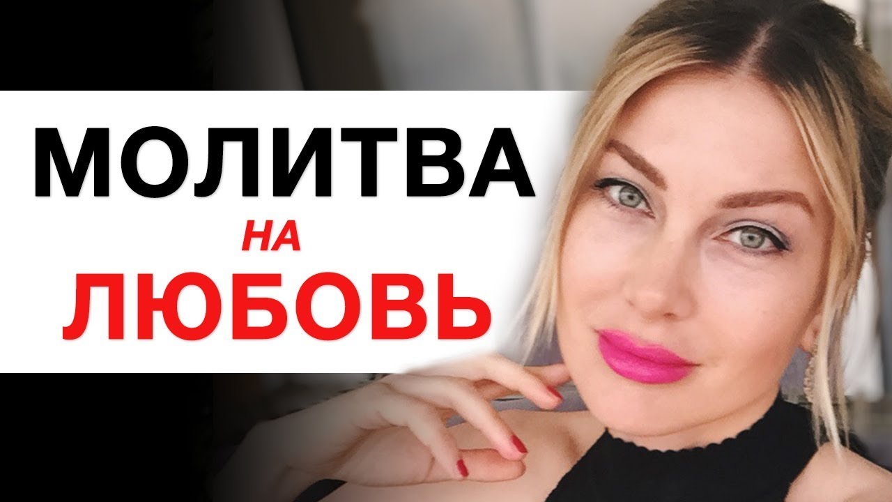 ❤️СИЛЬНАЯ МОЛИТВА НА ЛЮБОВЬ I Алекса Оник