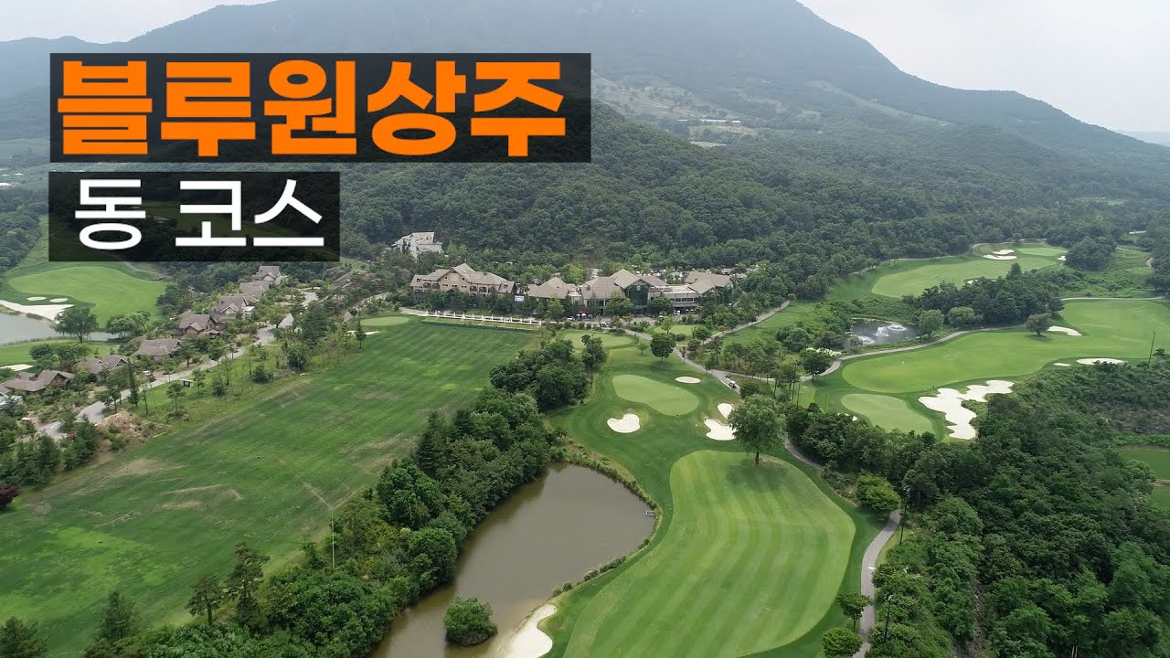 블루원상주 CC 동코스. 코스공략. 라운드전 한번에 파악하기.