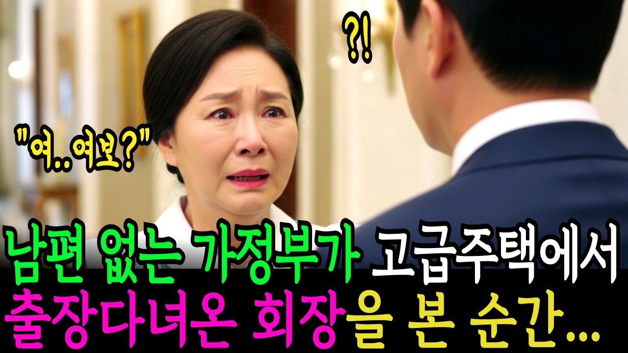 남편 세상 떠나고 부잣집 식모로 들어갔는데 출장 다녀온 회장을 본 순간 