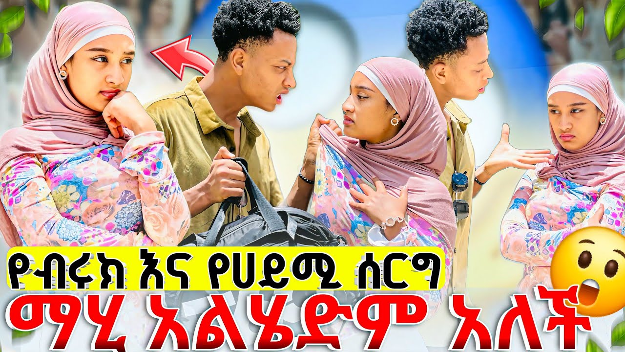 💫የብሩክና የሀይሚ ሰርግ ማሂ አልሄድም አለች ሀሰን ደነገጠ😢