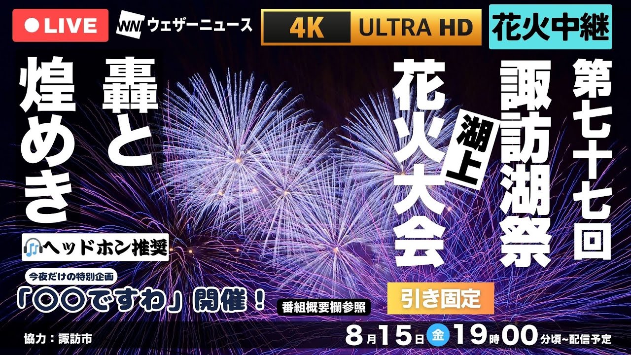 【4K LIVE】第77回諏訪湖祭湖上花火大会｜天然の音響劇場が生む「轟」と湖上の芸術「煌めき」を体感せよ（2025.8.15 19:00~）＜引き固定＞