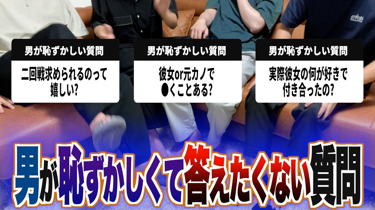 世の男子が恥ずかしがって教えてくれない質問に全力で答えていく！！！