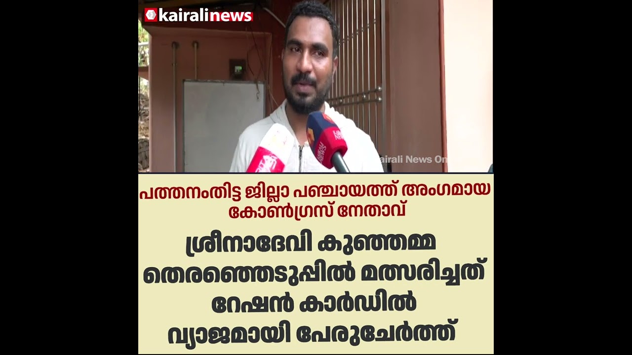 ശ്രീനാദേവി വ്യക്തിപരമായി ആക്രമിക്കാൻശ്രമിക്കുകയും ഭീഷണിപ്പെടുത്തുകയുംചെയ്തു;സത്യാവസ്ഥ എന്തെന്നറിയണം