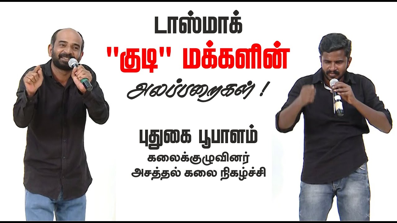 டாஸ்மாக் ''குடி'' மக்களின் அலப்பறைகள் ! - புதுகை பூபாளம் | Puthugai Poobalam latest