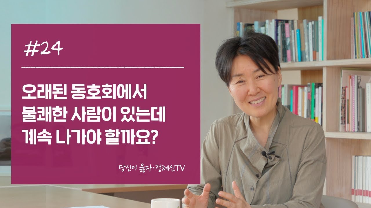 당신이 옳다 정혜신TV_#24. 오래된 동호회에서 불쾌한 사람이 있는데 계속 나가야 할까요?