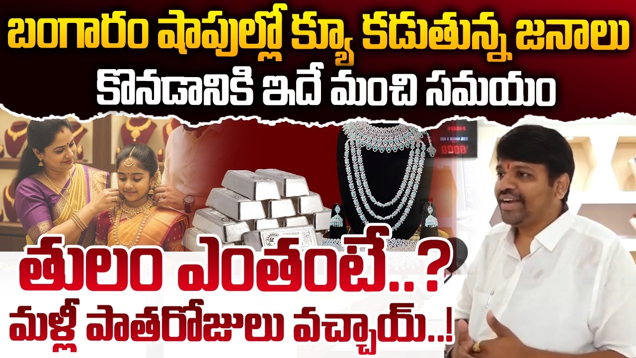 బంగారం షాపుల ముందు క్యూ కడుతున్న జనాలు..మళ్ళీ పాత రోజులు వచ్చేసాయి |Gold Shops| SumanTV Reporter Sai