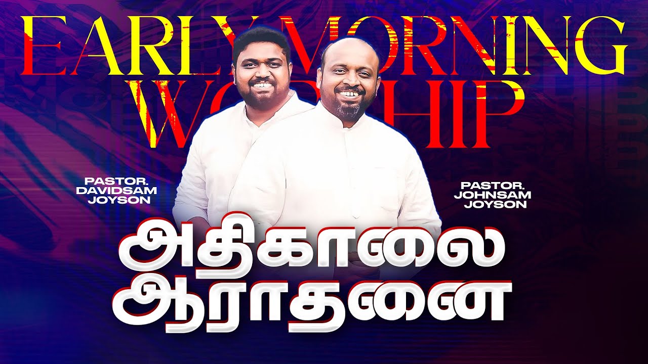 🔴அதிகாலை துதி ஆராதனை | Ps. JOHNSAM JOYSON | Ps. DAVIDSAM JOYSON | FGPC NAGERCOIL | SPECIAL WORSHIP