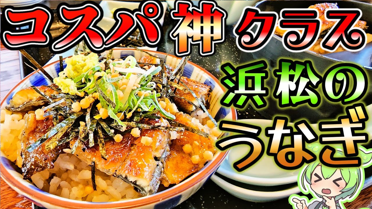 うな重のお値段1100円は凄すぎた、浜松の名産うなぎを食べにいきます！うなぎ割烹 康川
