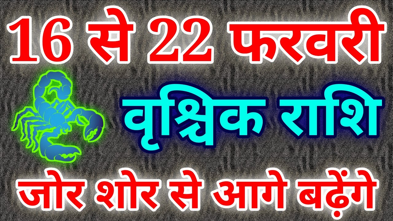 वृश्चिक राशि 16 से 22 फरवरी 2026 राशिफल । साप्ताहिक राशिफल