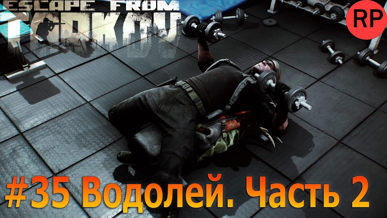 Escape from Tarkov PVE, релиз # 35. Операция «Водолей». Часть 2. Мочим дикарей на таможне.