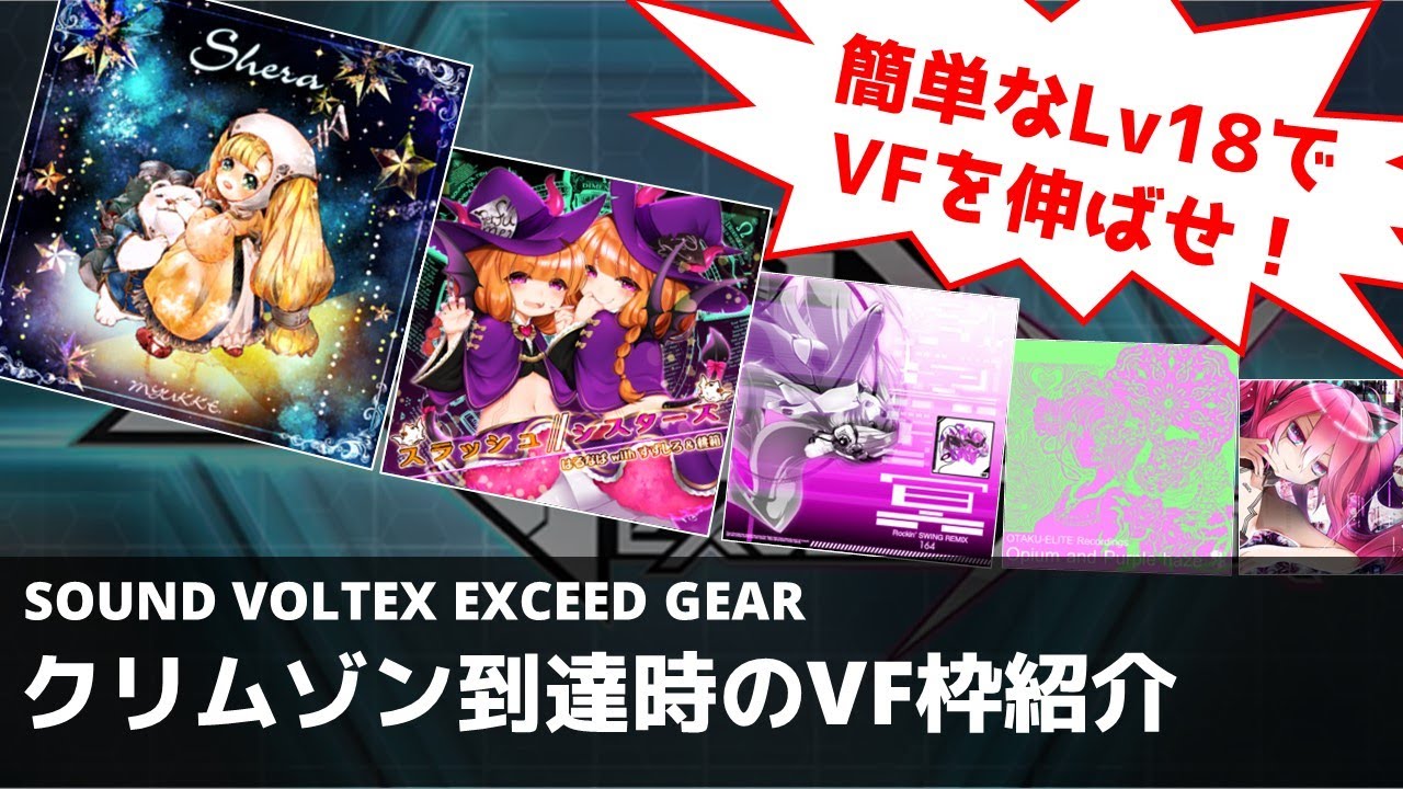 【SDVX】クリムゾン到達時のVF枠紹介【VF19.000】