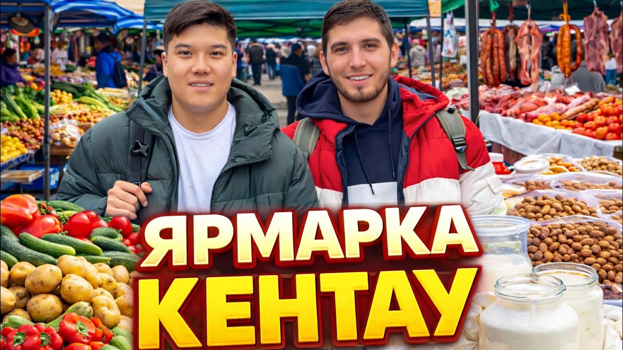Кентау, ярмарка, реальные цены и душевный вечер у Хусейна 🤝