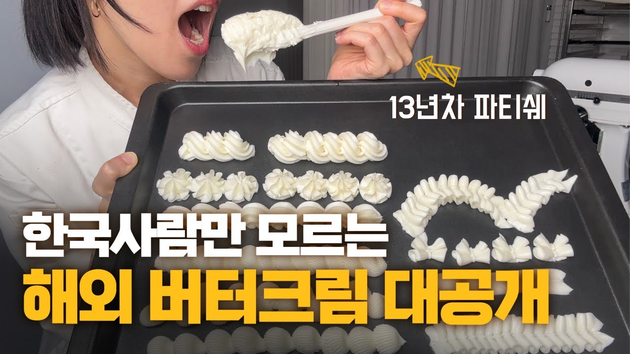 단 세 가지 재료로 맛있는 버터크림 만들 수 있을까?